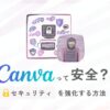 Canvaは危ない？危険性と安全性