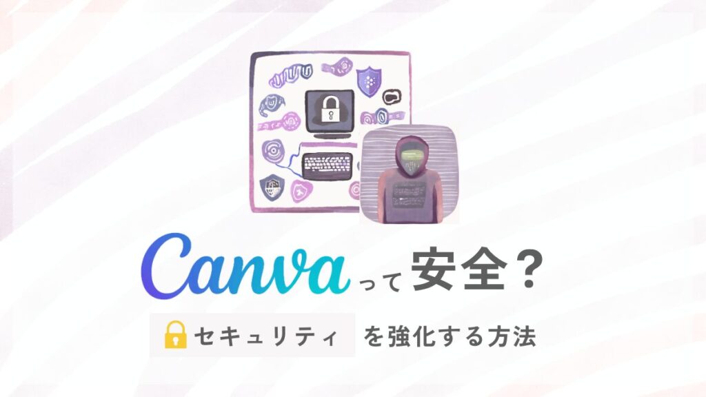 Canvaは危ない？危険性と安全性