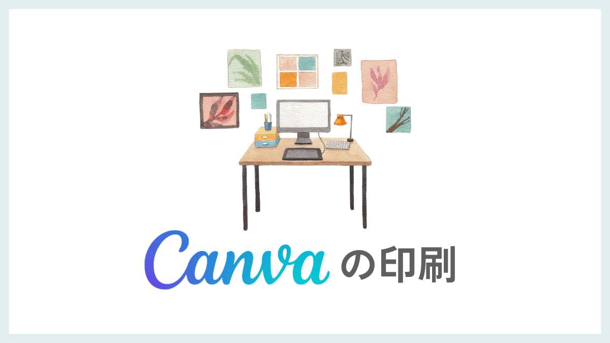 Canvaの印刷