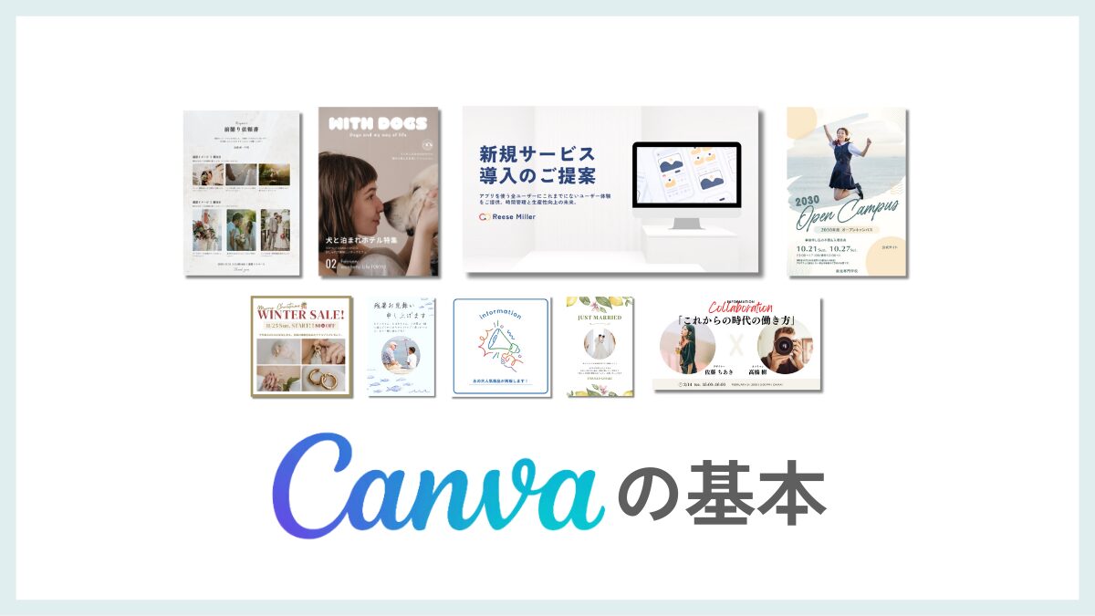 Canvaの基本