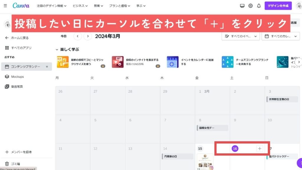 投稿したい日にカーソルを合わせて「+」をクリック