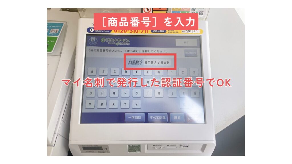 商品番号はマイ名刺から発行した認証コードなので、そちらを入力していきます！