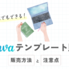 Canvaのテンプレート販売方法と注意点