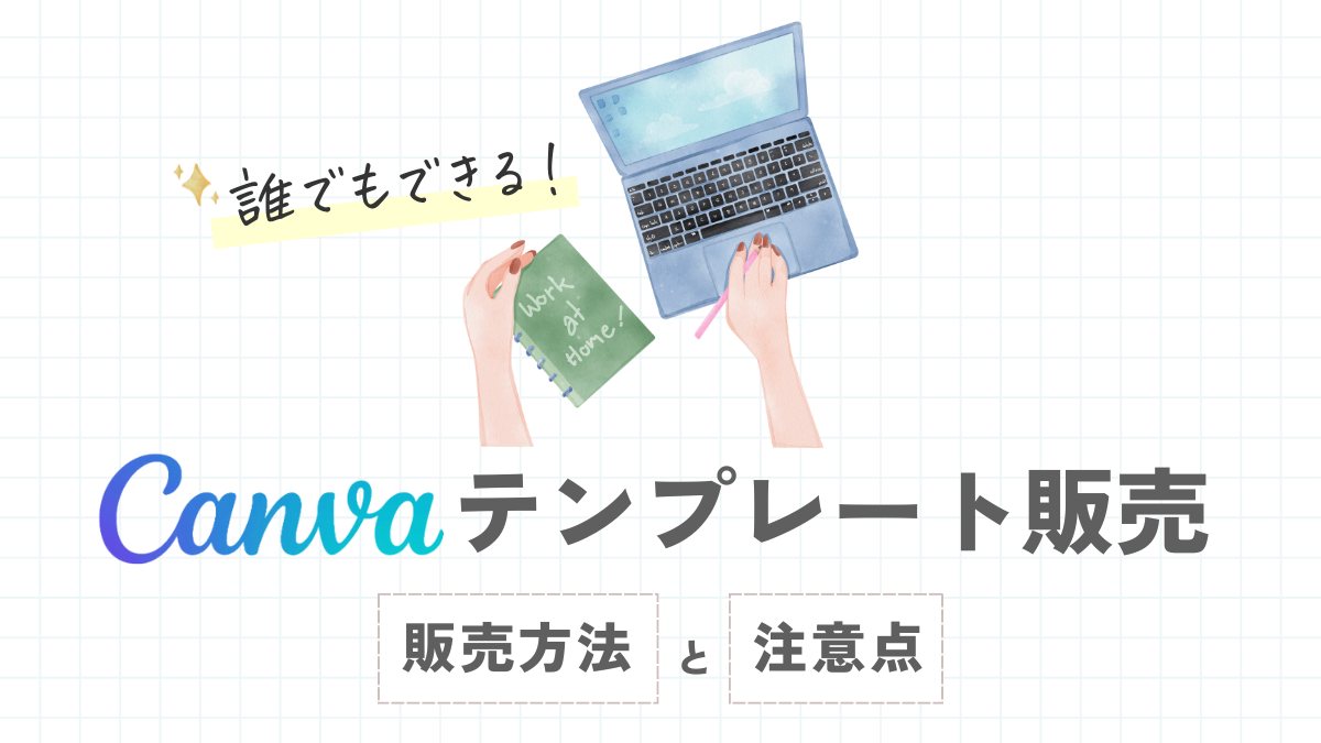 Canvaのテンプレート販売方法と注意点