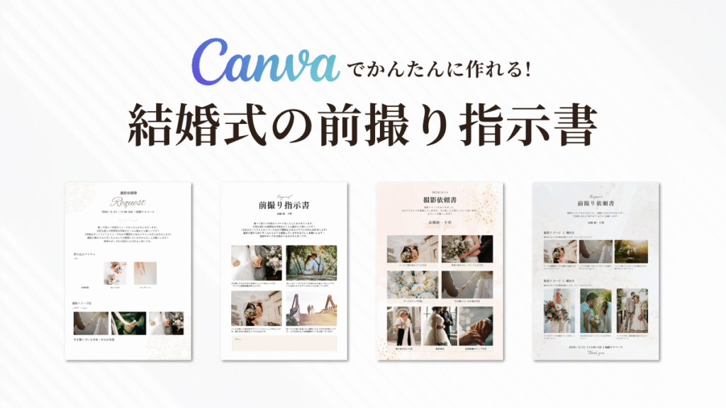 Canvaで作る作り方と前撮り用のテンプレートを紹介