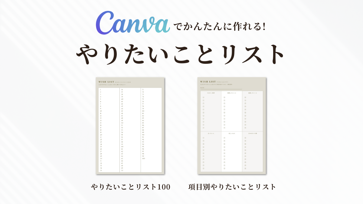 やりたいことリスト100　テンプレート