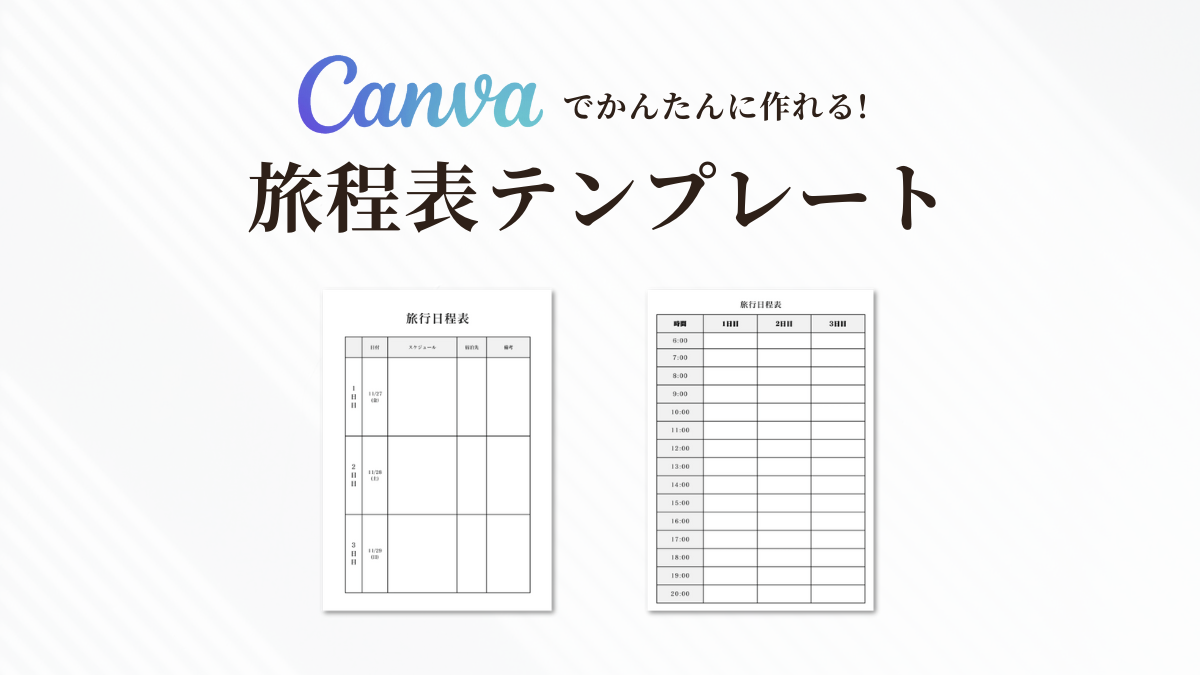 見やすい旅行の行程表・日程表