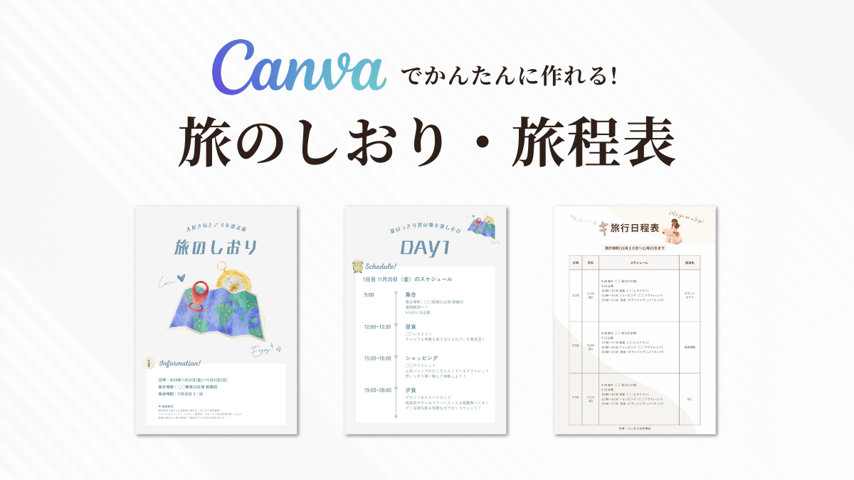かわいい系2泊3日の旅のしおり・旅程表