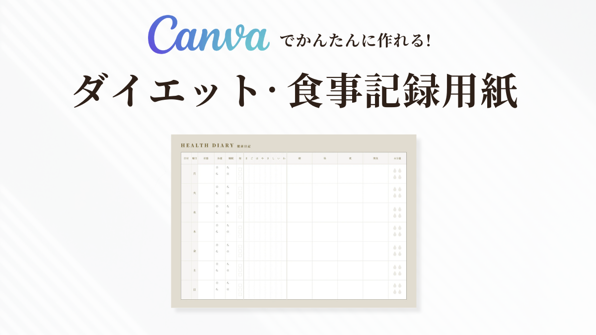 ダイエットに最適な記録用テンプレート